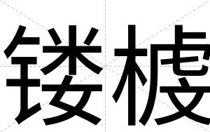 镂榩