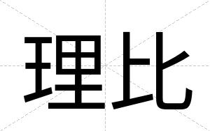 理比