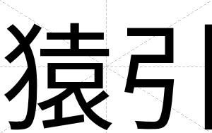 猿引