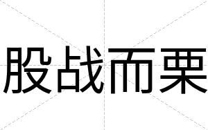 股战而栗