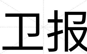 卫报