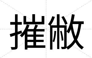 摧敝