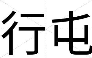 行屯