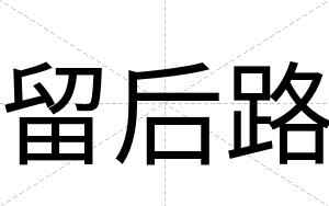留后路