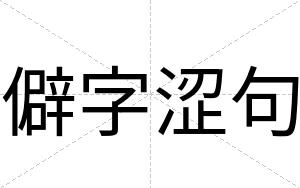 僻字涩句