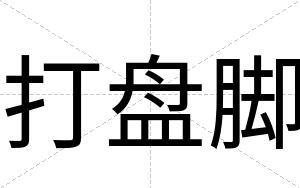 打盘脚