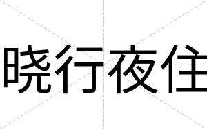 晓行夜住