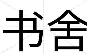书舍