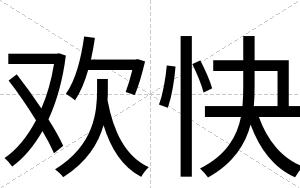 欢快