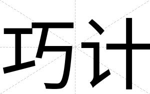 巧计