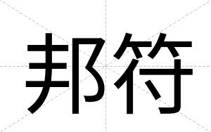 邦符