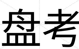 盘考