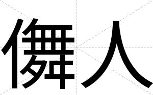 儛人