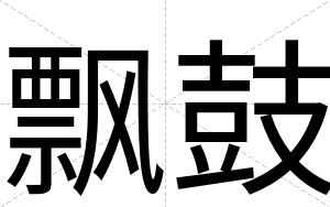 飘鼓