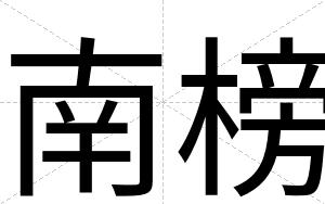 南榜
