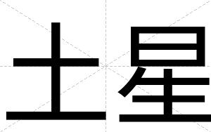 土星