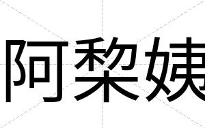 阿棃姨