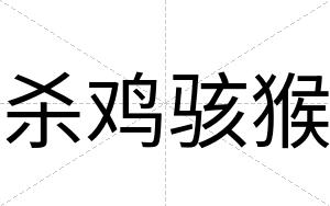 杀鸡骇猴