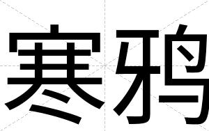 寒鸦