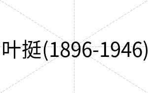 叶挺(1896-1946)