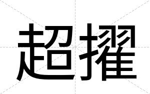 超擢