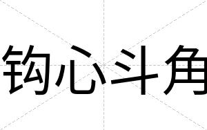 钩心斗角