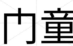 门童