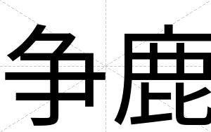 争鹿