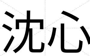 沈心