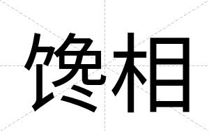 馋相