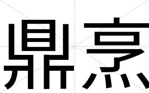 鼎烹