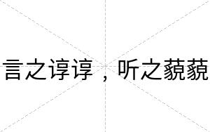 言之谆谆﹐听之藐藐