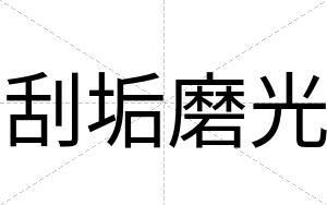 刮垢磨光