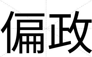 偏政