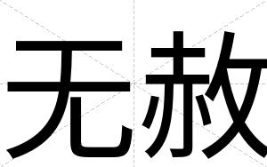 无赦