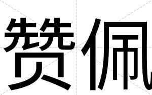 赞佩