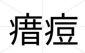 瘄痘