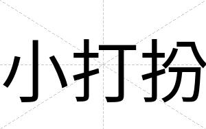 小打扮