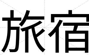 旅宿