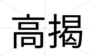 高揭