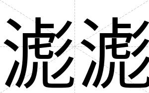滮滮