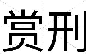 赏刑