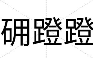 砽蹬蹬