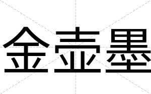 金壶墨