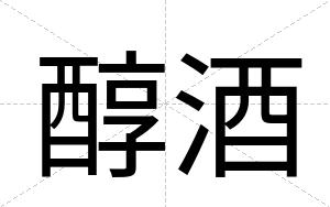 醇酒