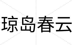 琼岛春云