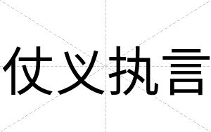 仗义执言