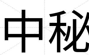 中秘