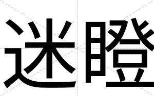 迷瞪