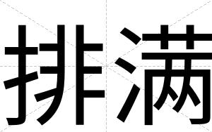 排满